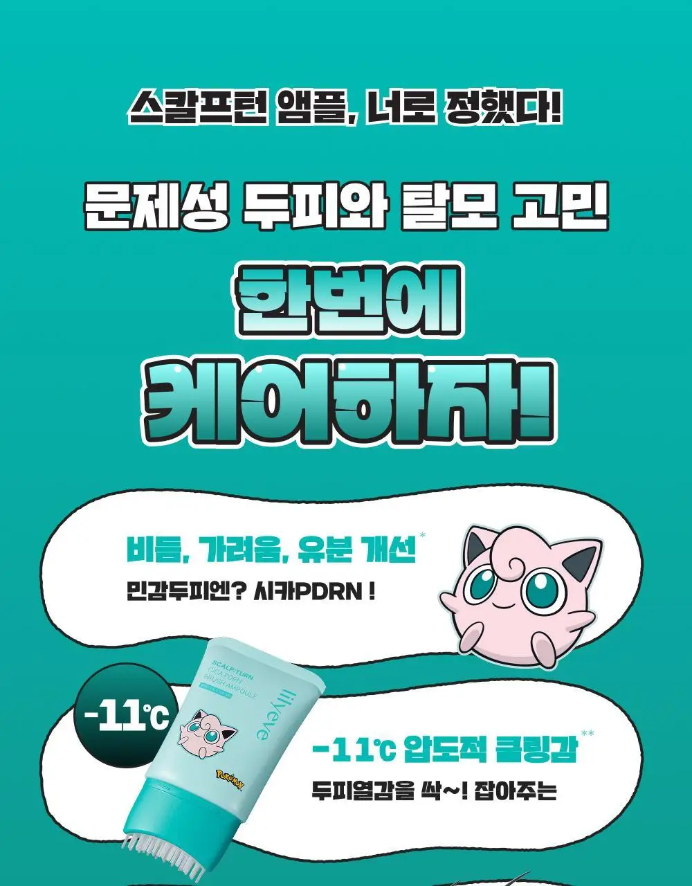 [포켓몬 에디션][비듬/각질케어]릴리이브 스칼프턴 시카 PDRN 브러쉬 앰플 100ml 2종 택1 상세페이지 9